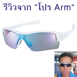รีวิวแว่นกันแดด SWANS รุ่น STRIX-H โดยโปร Arm Thanat