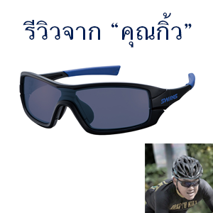 รีวิวแว่น Swans รุ่น STRIX-I 0167 Polarized Ice blue Lens จากนักปั่นมือโปร "คุณกิ้ว"