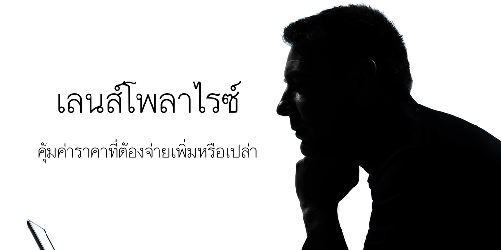 เลนส์โพลาไรซ์ คุ้มค่าราคาที่ต้องจ่ายเพิ่มหรือเปล่า